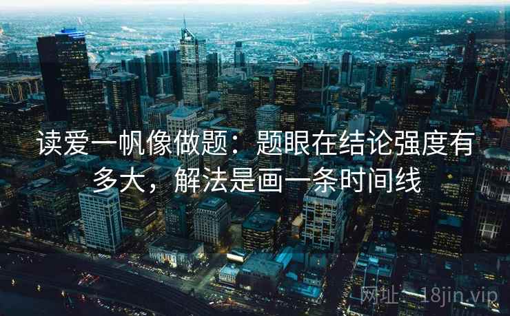 读爱一帆像做题：题眼在结论强度有多大，解法是画一条时间线