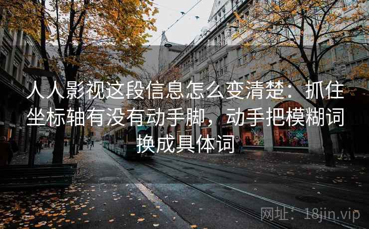 人人影视这段信息怎么变清楚：抓住坐标轴有没有动手脚，动手把模糊词换成具体词